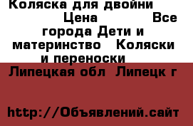 Коляска для двойни Hoco Austria  › Цена ­ 6 000 - Все города Дети и материнство » Коляски и переноски   . Липецкая обл.,Липецк г.